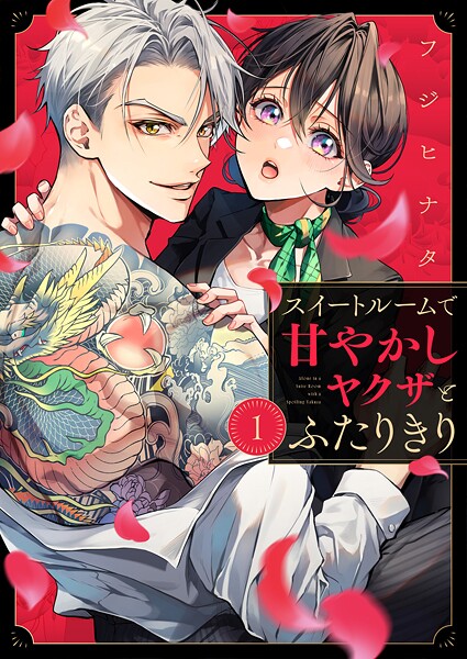 スイートルームで甘やかしヤクザとふたりきり（1）