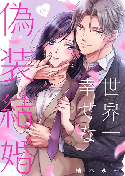 世界一幸せな偽装結婚（1）