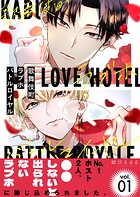 歌舞伎町ラブホバトルロイヤル（1）