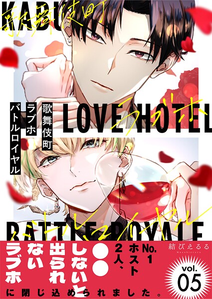 歌舞伎町ラブホバトルロイヤル（単話）