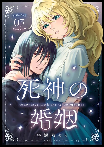 死神の婚姻（単話）