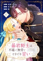 暴君騎士は不遜で無骨でときどき甘い（17）