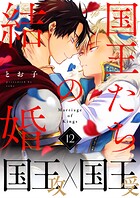 国王たちの結婚（単話）