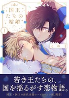 国王たちの結婚【電子単行本版】