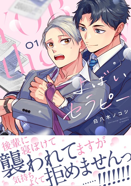 よばいセラピー（1）