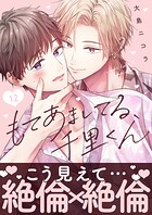 もてあましてる、千里くん（単話）