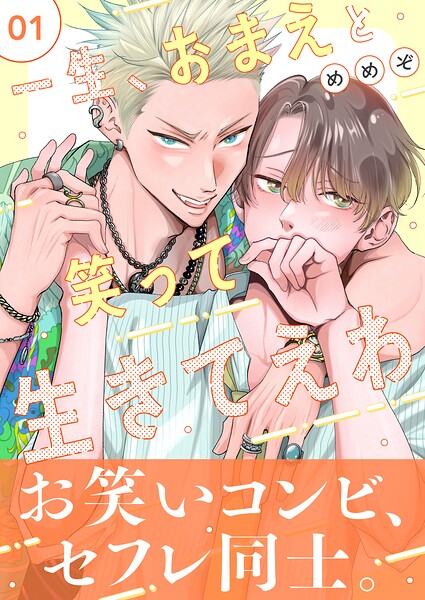 一生、おまえと笑って生きてえわ（1）