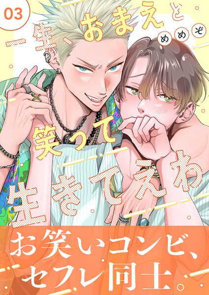 一生、おまえと笑って生きてえわ（単話）