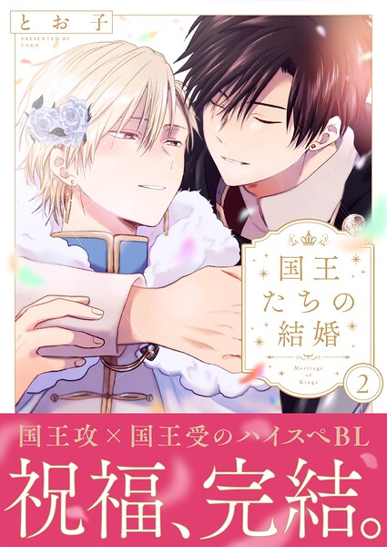 国王たちの結婚【電子単行本版】