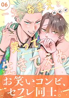 一生、おまえと笑って生きてえわ（単話）