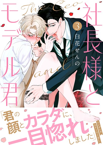 社長様とモデルくん（3）
