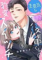 生意気な後輩くんの豹変スイッチ（単話）