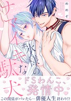＃氷様のナマイキな駄犬【電子単行本版】