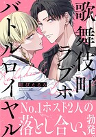 歌舞伎町ラブホバトルロイヤル【電子単行本版】