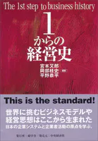 1からの経営史