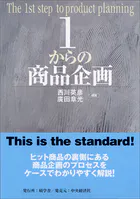 1からの商品企画