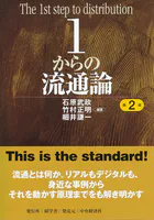 1からの流通論〈第2版〉