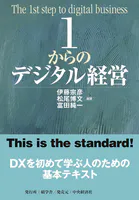 1からのデジタル経営