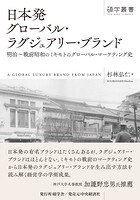 日本発グローバル・ラグジュアリー・ブランド