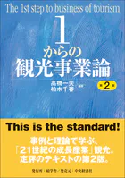 1からの観光事業論〈第2版〉