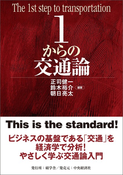 1からの交通論