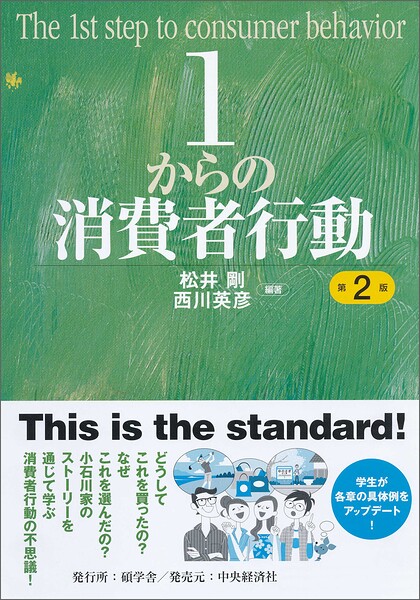 1からの消費者行動〈第2版〉【電子限定コンテンツ付き】