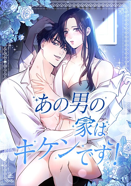 あの男の家はキケンです！ | DMMブックスデータベース