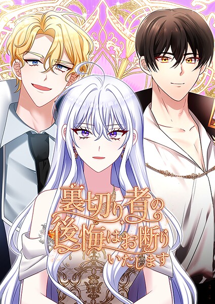 裏切り者の後悔はお断りいたします 第48話 第48話 | DMMブックスデータベース