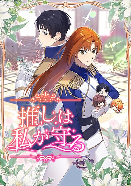 推しは私が守る 第65話 第65話 | DMMブックスデータベース