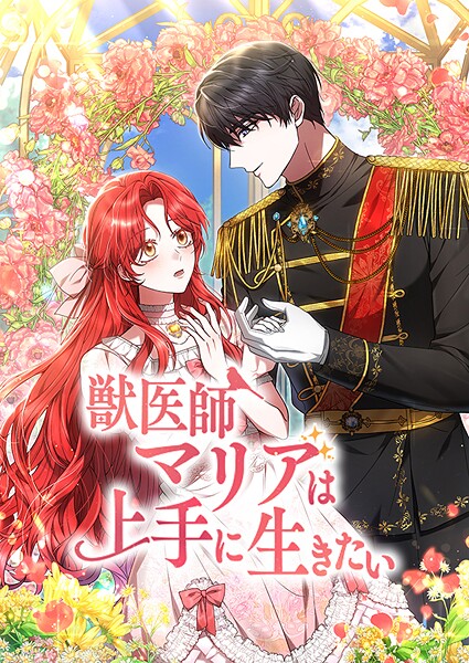 獣医師マリアは上手に生きたい | DMMブックスデータベース