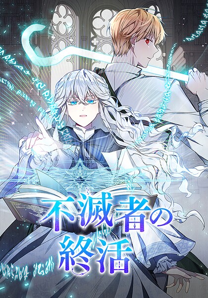 不滅者の終活 第1話 第1話