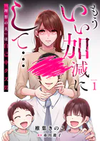 もういい加減にして...〜「理想の夫」は自己中クズ男〜（単話）