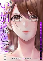 もういい加減にして...〜「理想の夫」は自己中クズ男〜【単行本版】 1