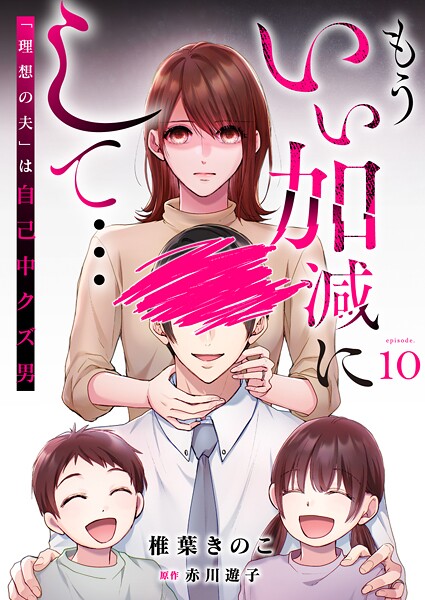 もういい加減にして...〜「理想の夫」は自己中クズ男〜（単話）