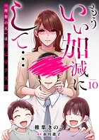 もういい加減にして...〜「理想の夫」は自己中クズ男〜（単話）