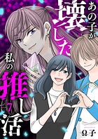 あの子が壊した私の推し活（単話）