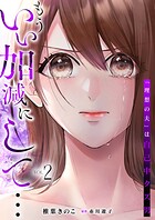 もういい加減にして...〜「理想の夫」は自己中クズ男〜【単行本版】 2