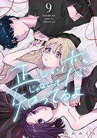 正しい恋じゃないって、知ってるよ（単話）