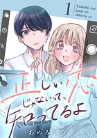 正しい恋じゃないって、知ってるよ【単行本版】 1