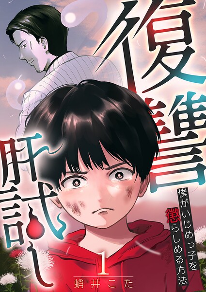 復讐肝試し〜僕がいじめっ子を懲らしめる方法〜 1巻