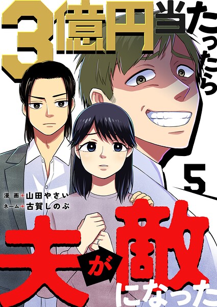 3億円当たったら夫が敵になった（単話）