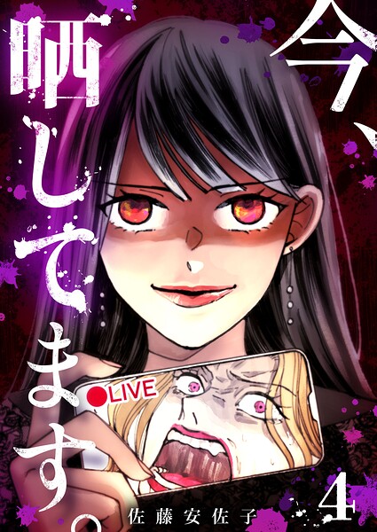 今、晒してます。（単話）