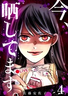 今、晒してます。（単話）