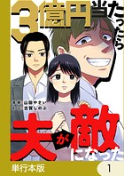 3億円当たったら夫が敵になった【単行本版】 1