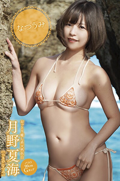 【月野夏海】なつうみ