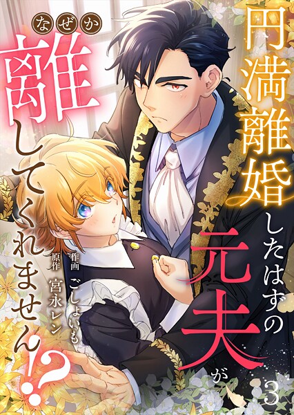 円満離婚したはずの元夫がなぜか離してくれません！？（3）