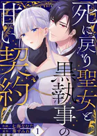 死に戻り聖女と黒執事の甘い契約（単話）