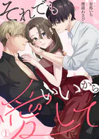 それでもいいから愛して（単話）