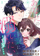 あなたの言葉に溺れたい 恋愛小説家と秘密の読書会（単話）