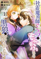 社畜魔術師ミラは、もふもふ温泉で黒狼に癒されてます！（1）